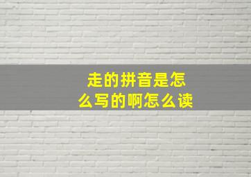 走的拼音是怎么写的啊怎么读