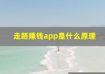 走路赚钱app是什么原理