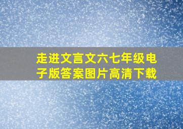 走进文言文六七年级电子版答案图片高清下载