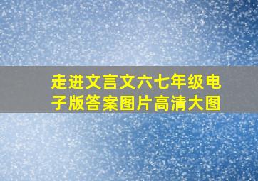 走进文言文六七年级电子版答案图片高清大图