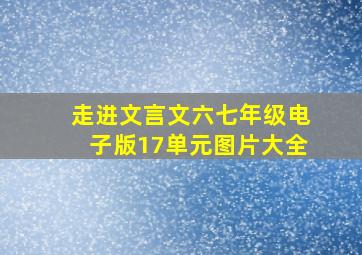 走进文言文六七年级电子版17单元图片大全