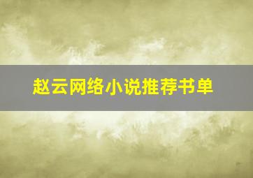 赵云网络小说推荐书单