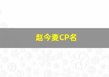 赵今麦CP名