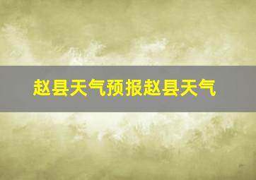 赵县天气预报赵县天气