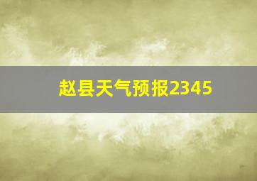 赵县天气预报2345