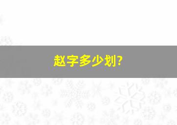 赵字多少划?