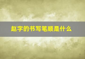 赵字的书写笔顺是什么