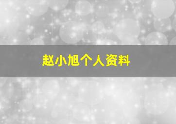 赵小旭个人资料