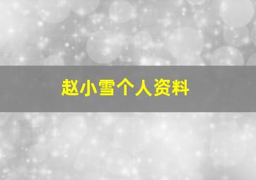 赵小雪个人资料