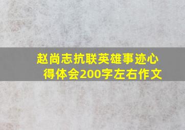 赵尚志抗联英雄事迹心得体会200字左右作文