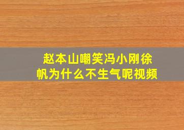 赵本山嘲笑冯小刚徐帆为什么不生气呢视频