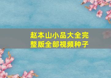 赵本山小品大全完整版全部视频种子