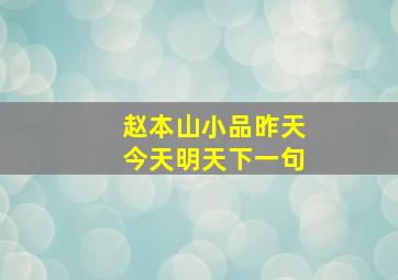 赵本山小品昨天今天明天下一句