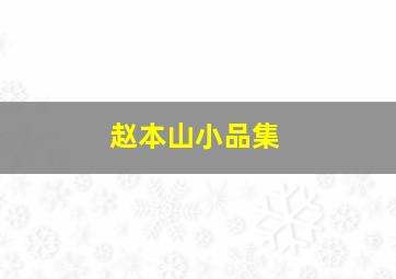 赵本山小品集