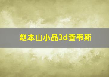 赵本山小品3d查韦斯