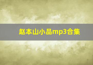 赵本山小品mp3合集