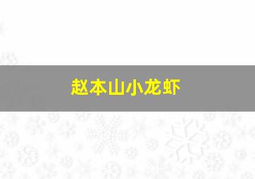 赵本山小龙虾