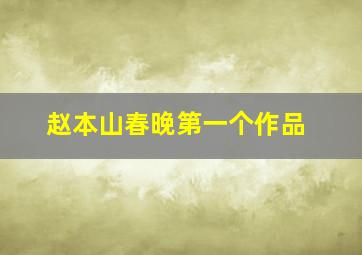 赵本山春晚第一个作品