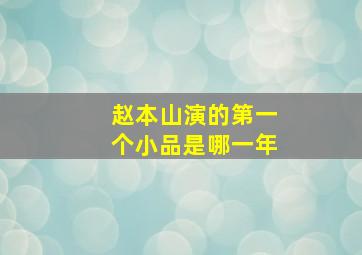 赵本山演的第一个小品是哪一年