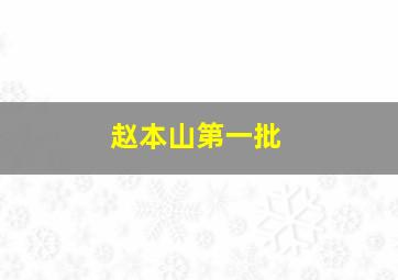 赵本山第一批