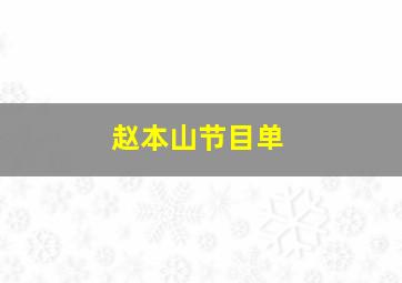 赵本山节目单