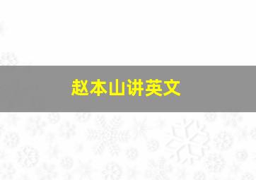 赵本山讲英文