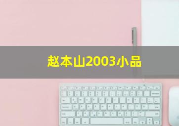 赵本山2003小品