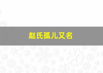 赵氏孤儿又名