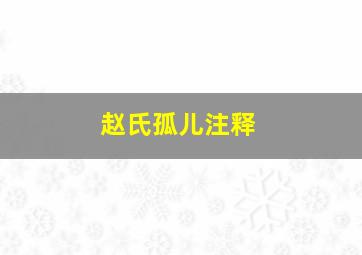 赵氏孤儿注释