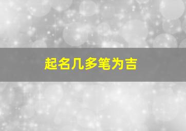 起名几多笔为吉