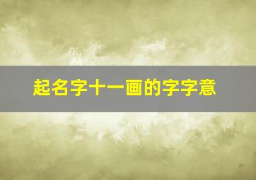 起名字十一画的字字意