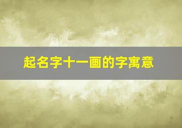 起名字十一画的字寓意