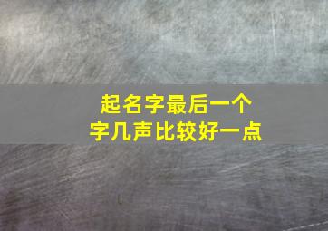 起名字最后一个字几声比较好一点