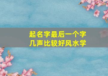 起名字最后一个字几声比较好风水学