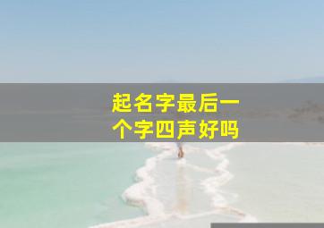 起名字最后一个字四声好吗