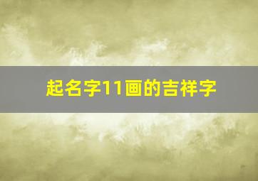 起名字11画的吉祥字