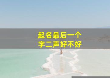 起名最后一个字二声好不好