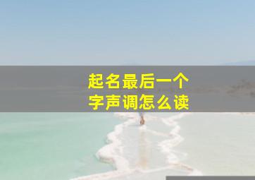 起名最后一个字声调怎么读