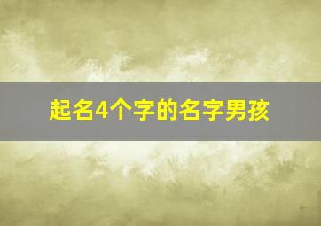 起名4个字的名字男孩