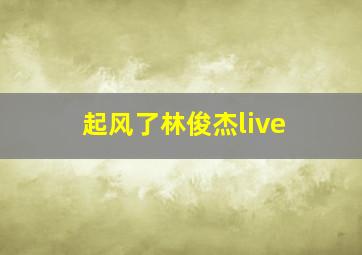 起风了林俊杰live