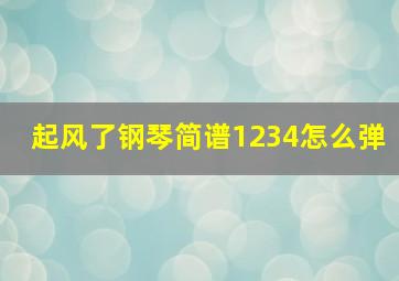 起风了钢琴简谱1234怎么弹