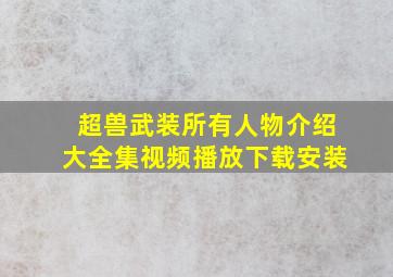 超兽武装所有人物介绍大全集视频播放下载安装