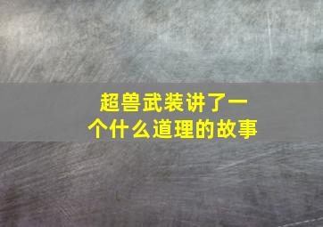 超兽武装讲了一个什么道理的故事