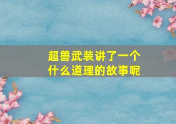 超兽武装讲了一个什么道理的故事呢