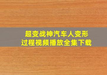 超变战神汽车人变形过程视频播放全集下载