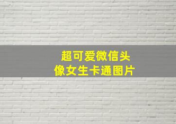 超可爱微信头像女生卡通图片