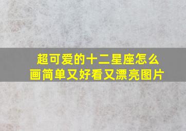 超可爱的十二星座怎么画简单又好看又漂亮图片