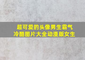 超可爱的头像男生霸气冷酷图片大全动漫版女生