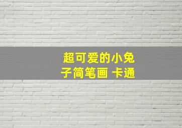 超可爱的小兔子简笔画 卡通