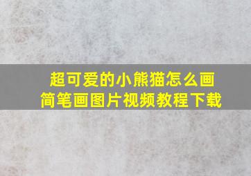 超可爱的小熊猫怎么画简笔画图片视频教程下载